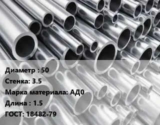 Труба алюминиевая 50 s=3.5 Марка: АД0 L=1.5 ГОСТ: 18482-79